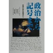 政治から記号まで―思想の発生現場から [単行本]