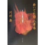 "酔いどれ船"の青春―もう一つの戦中・戦後 [単行本]