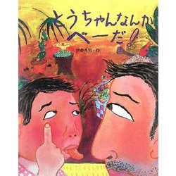 ヨドバシ Com とうちゃんなんかべーだ おとうさんだいすき 1 絵本 通販 全品無料配達