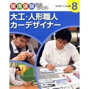 職場体験完全ガイド 8 [単行本]