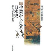 生業から見る日本史―新しい歴史学の射程(歴博フォーラム) [単行本]