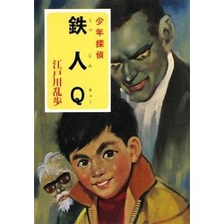 鉄人Q―少年探偵(ポプラ文庫) [文庫]