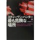 最も危険な場所〈下〉(扶桑社ミステリー) [文庫]