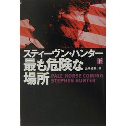 最も危険な場所〈下〉(扶桑社ミステリー) [文庫]