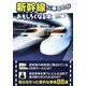 新幹線に乗るのがおもしろくなる本(扶桑社文庫) [文庫]