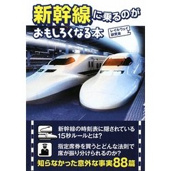 新幹線に乗るのがおもしろくなる本(扶桑社文庫) [文庫]