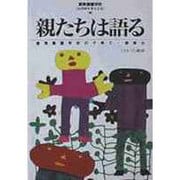 親たちは語る―愛育養護学校の子育て・親育ち [単行本]
