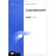 20世紀中国政治史研究(放送大学大学院教材) [全集叢書]