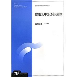 20世紀中国政治史研究(放送大学大学院教材) [全集叢書]