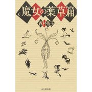 魔女の薬草箱 [単行本]