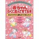 赤ちゃんらくに産んで育てる本―おなかの中から離乳までの安心ガイド [単行本]