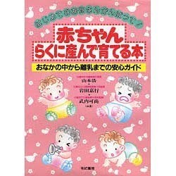 赤ちゃんらくに産んで育てる本―おなかの中から離乳までの安心ガイド [単行本]