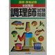 調理師試験問題(国家・資格試験本試験版シリーズ) [単行本]