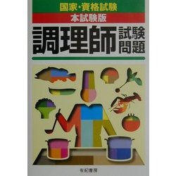 調理師試験問題(国家・資格試験本試験版シリーズ) [単行本]
