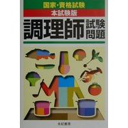 調理師試験問題(国家・資格試験本試験版シリーズ) [単行本]