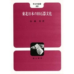 東北日本の旧石器文化(考古学選書〈35〉) [全集叢書]