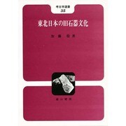東北日本の旧石器文化(考古学選書〈35〉) [全集叢書]