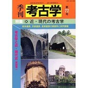季刊考古学 第72号 [全集叢書]