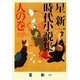 星新一時代小説集〈人の巻〉(ポプラ文庫) [文庫]
