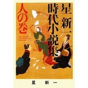 星新一時代小説集〈人の巻〉(ポプラ文庫) [文庫]