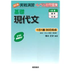 実戦演習基礎現代文改訂版 [書籍]