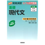 実戦演習 基礎現代文 改訂版(実戦演習) [単行本]