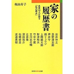 家の履歴書―各界12人が語る「私の原点」(光文社知恵の森文庫) [文庫]