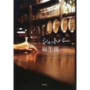 ショットバー [単行本]