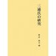 三浦氏の研究(第二期関東武士研究叢書〈第6巻〉) [全集叢書]
