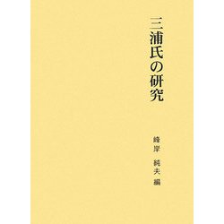 三浦氏の研究(第二期関東武士研究叢書〈第6巻〉) [全集叢書]
