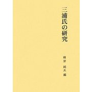 三浦氏の研究(第二期関東武士研究叢書〈第6巻〉) [全集叢書]