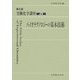 実験化学講座〈29〉バイオテクノロジーの基本技術 第5版 [全集叢書]