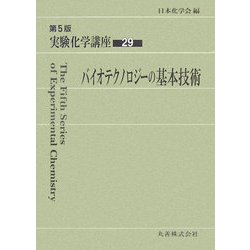 実験化学講座〈29〉バイオテクノロジーの基本技術 第5版 [全集叢書]