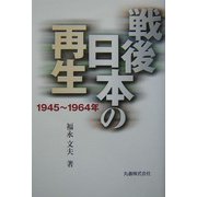 戦後日本の再生―1945～1964年 [単行本]