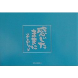 感じたままに [単行本]