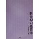 新世紀の経営学 [単行本]