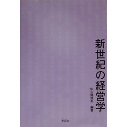 新世紀の経営学 [単行本]