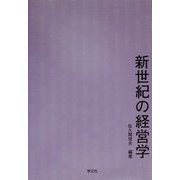 新世紀の経営学 [単行本]