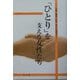 「ひとり」を支える女性たち―介護・福祉・医療・教育の現場から [単行本]