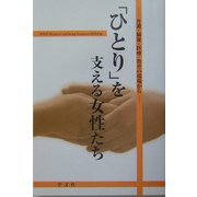 「ひとり」を支える女性たち―介護・福祉・医療・教育の現場から [単行本]