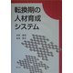 転換期の人材育成システム [単行本]