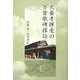 犬養孝揮毫の万葉歌碑探訪(和泉選書) [全集叢書]