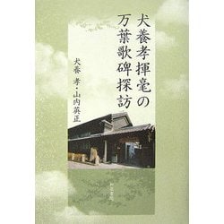 犬養孝揮毫の万葉歌碑探訪(和泉選書) [全集叢書]