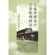 犬養孝揮毫の万葉歌碑探訪(和泉選書) [全集叢書]