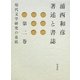 浦西和彦著述と書誌〈第2巻〉現代文学研究の基底 [全集叢書]