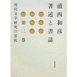 浦西和彦著述と書誌〈第2巻〉現代文学研究の基底 [全集叢書]