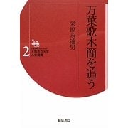 万葉歌木簡を追う(大阪市立大学人文選書〈2〉) [全集叢書]