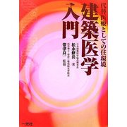 建築医学入門―代替医療としての住環境 [単行本]