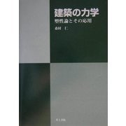建築の力学―塑性論とその応用 [単行本]