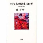今昔物語集の世界―中世のあけぼの 新版 (以文叢書) [単行本]